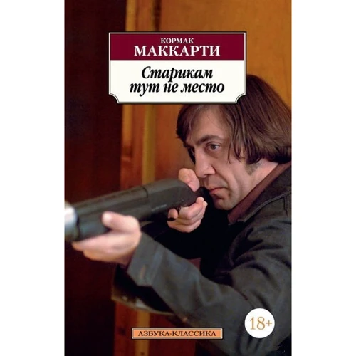 Кормак Маккарті. Старим тут не місце