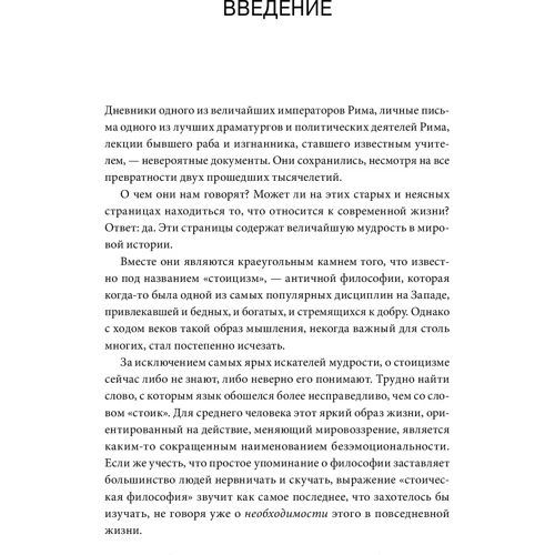 Райан Холидей, Стивен Хансельман: Стоицизм на каждый день. 366 размышлений о мудрости, воле и искусстве жить: Обложка Мягкая