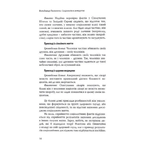 Володимир Паніотто: Соціологія в анекдотах: Обкладинка Твердая