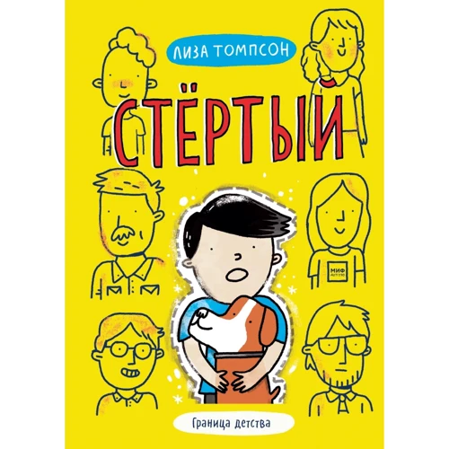 Лиза Томпсон: Стёртый