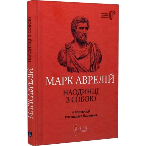 Марк Аврелій: Наодинці з собою