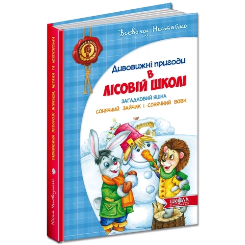 Всеволод Нестайко: Загадковий Яшка. Сонячний зайчик и Сонячний вовк