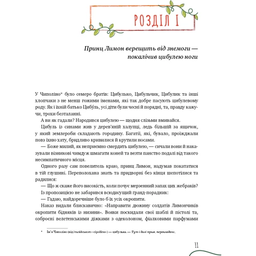 Джанні Родарі: Пригоди Чіполіно (повна версія): ISBN 978-966-993-200-6