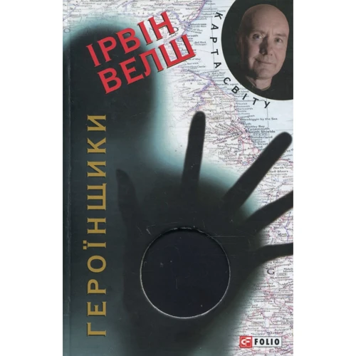 Ірвін Велш: Героїнники