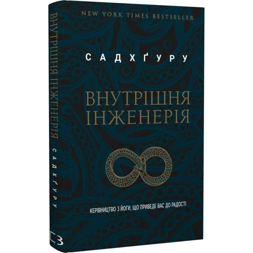 Садхґуру: Внутрішня інженерія. Керівництво з йоги, що приведе вас до радості: Жанр Эзотерика. Оккультизм