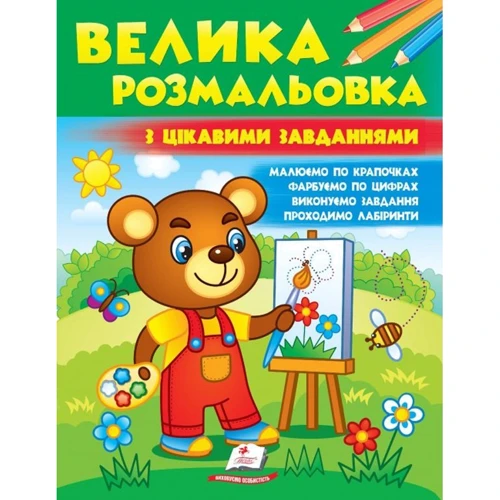 Велика розмальовка з цікавими завданнями