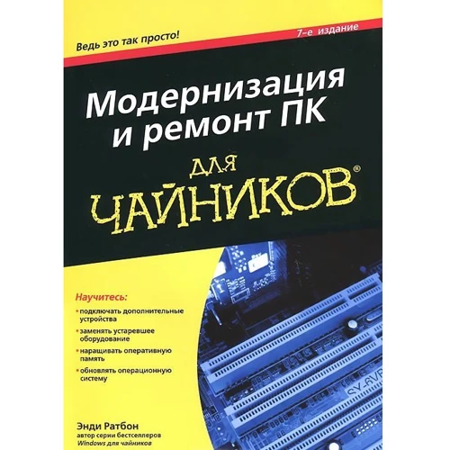 Энди Ратбон: Модернизация и ремонт ПК для чайников (7-е издание)
