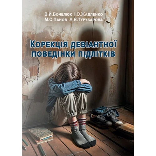 

Бочелюк, Жадленко, Панов, Турубарова: Корекція девіантної поведінки підлітків