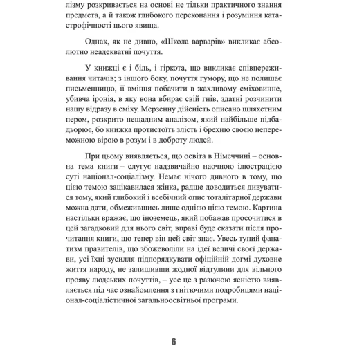 Еріка Манн: Школа варварів. Виховання дітей у Третього Рейху: ISBN 978-611-01-3416-3