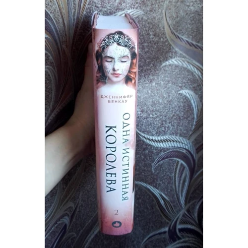 Дженіфер Бенкау: Одна справжня королева. Книга 2. Створена з тіні: ISBN 978-5-04-120579-9