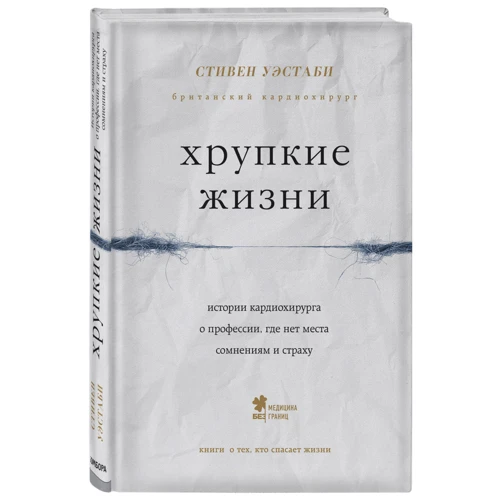 Хрупкие жизни. Истории кардиохирурга о профессии, где нет места сомнениям и страху