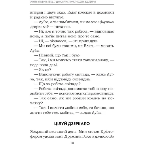 Луїза Хей: Життя любить тебе. 7 духовних практик для зцілення: Жанр Популярная психология