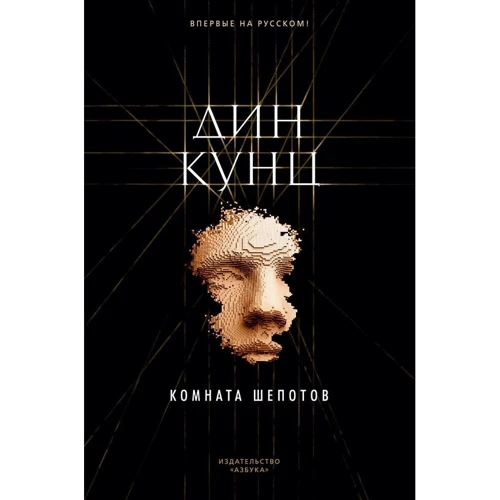 Дин Кунц: Комната шепотов