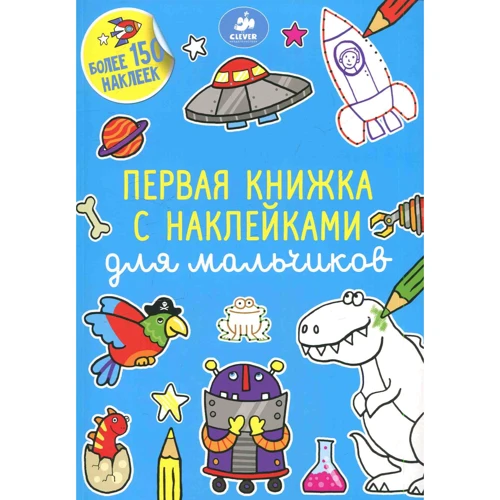 Первая книжка с наклейками для мальчиков