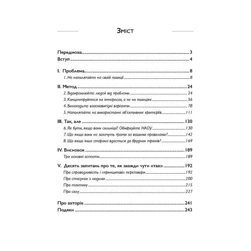Фішер, Юрі, Петтон: Перемовини без поразки. Гарвардський метод: ISBN 978-611-01-2986-2