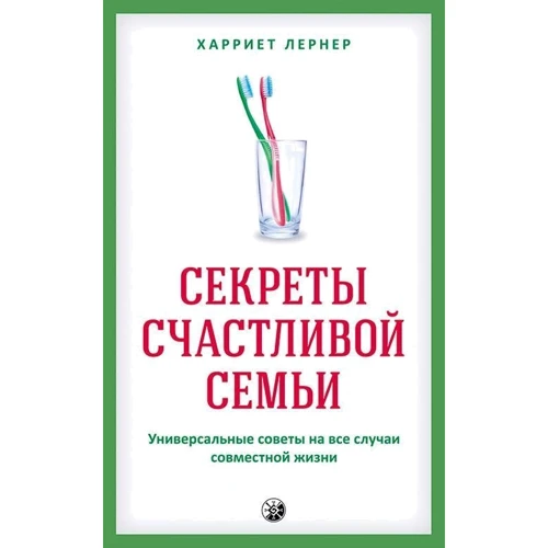 Харрієт Лернер: Секрети щасливої ​​родини. Універсальні поради на всі випадки спільного життя