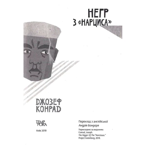 Джозеф Конрад: Негр з "Нарциса". Оповісті турбую. Молодість. Том 4: Автор Джозеф Конрад