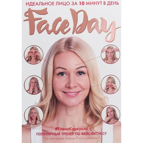 Елена Каркукли: Faceday. Идеальное лицо за 10 минут в день