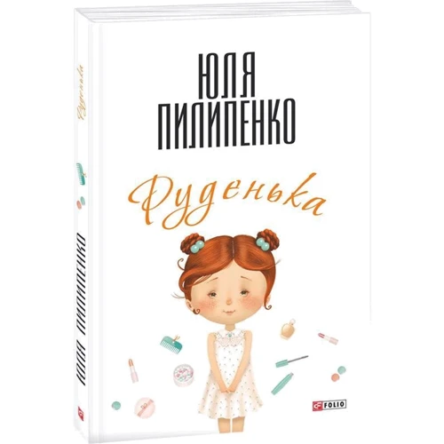 Юля Пилипенко: Руденька: Автор Юлия Пилипенко