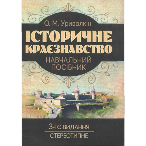 О. М. Уривалкін: Історичне краєзнавство (3-те видання, стереотипне)