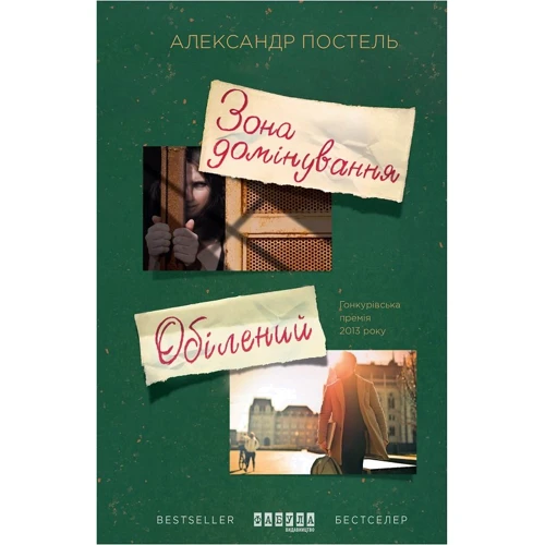 Олександр Постіль: Зона домінування. Обілені