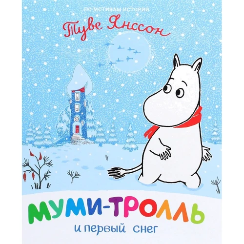 Туве Янссон: Мумі-троль та перший сніг