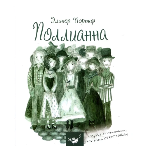 Элинор Портер. Поллианна