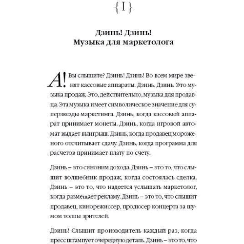 Джеффри Фокс: Как стать суперзвездой маркетинга. Необычные правила, благодаря которым победно зазвенит ваш кассовы фото 8
