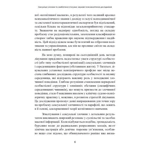 Карола Ленеке: Сексуальні злочини та симбіотичні стосунки. Наукове психоаналітичне дослідження: ISBN 978-611-01-3023-3