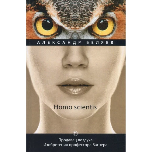 Олександр Бєляєв: Homo scientis. Продавець повітря. Винаходи професора Вагнера. Том 2