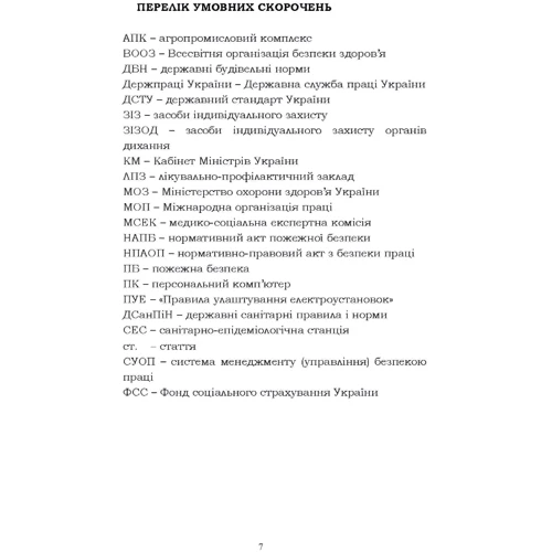 Войналович, Марчишина, Мотри: Охорона праці в галузі (для спеціальності «Харчові технології»). Навчальний посібник для студентів спеціальності «181 Харчові технології»: ISBN 978-611-01-2089-0