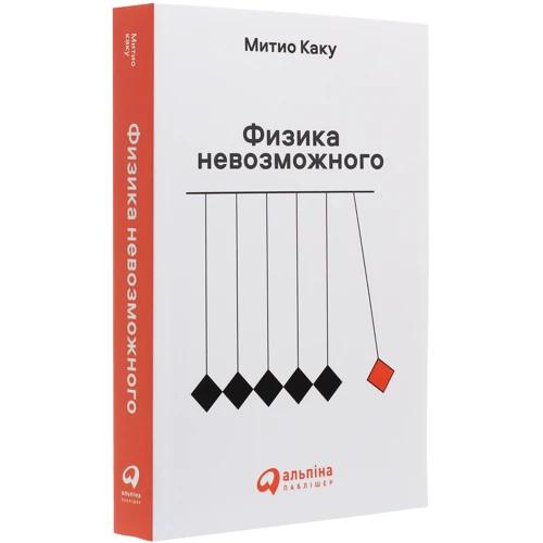 Митио Каку: Физика невозможного: Автор Митио Каку