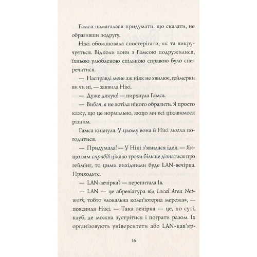 Алекс Майлз: Дівчата-ґікі. Гра триває! Книга 2: Автор Алекс Майлз