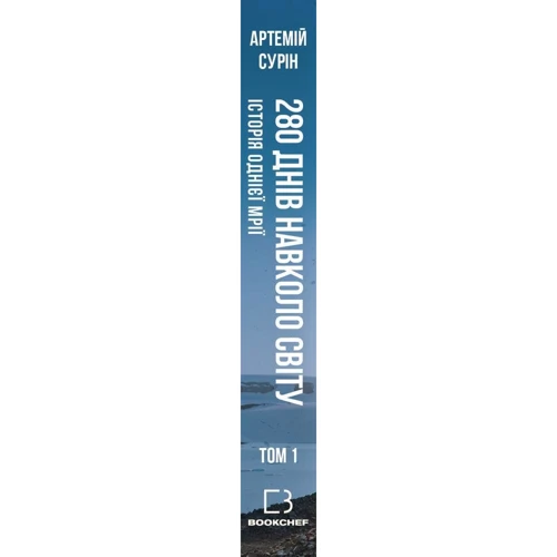 Артемій Сурін: 280 днів навколо світу. Том 1: Производитель BookChef