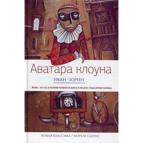 Иван Зорин: Аватара клоуна
