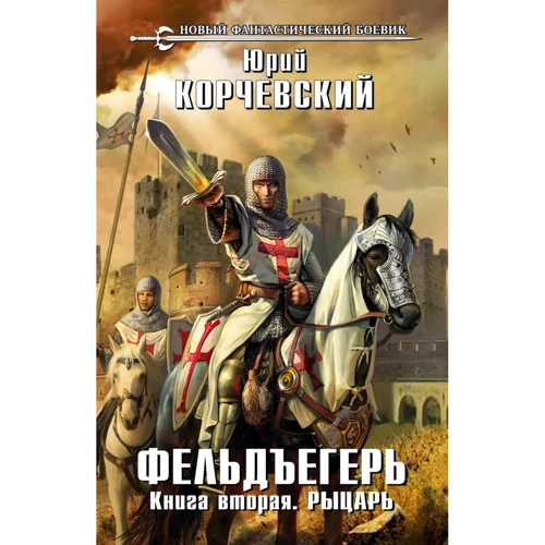 Юрій Корчевський: Фельд'єгер. Книга друга. лицар
