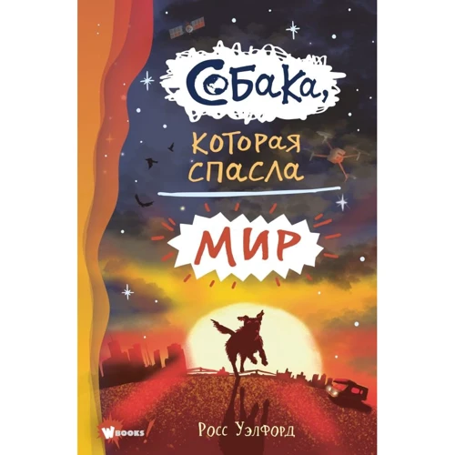 Росс Уэлфорд: Собака, которая спасла мир