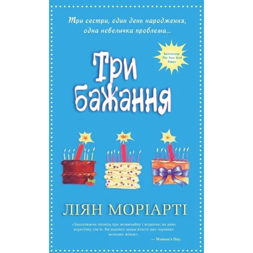 

Ліян Моріарті: Три бажання