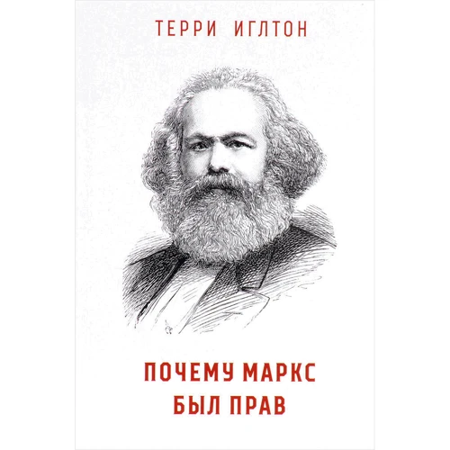 Терри Иглтон: Почему Маркс был прав