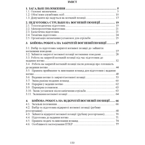 Керівництво з бойової роботи вогневих підрозділів артилерії: ISBN 978-611-01-2869-8