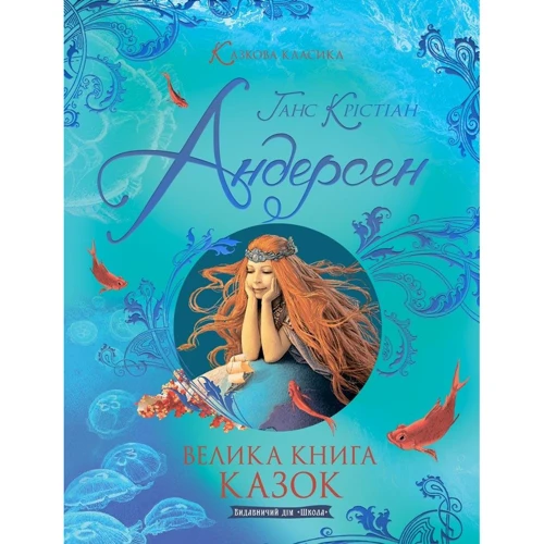 Ганс Крістіан Андерсен: Велика книга казок