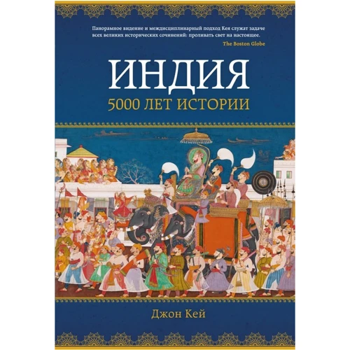 Джон Кей: Индия. 5000 лет истории