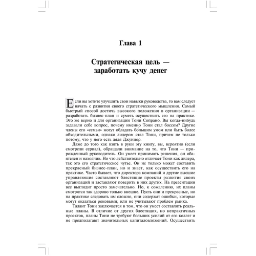 Деборра Хімсел: Керівництво в стилі Сопрано. Як стати справжнім босом своєї організації: Виробник Олімп-Бізнес