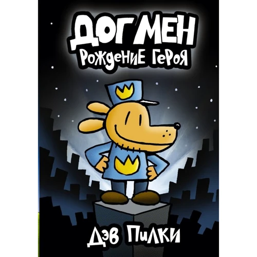 Дэв Пилки: Догмен. Рождение героя