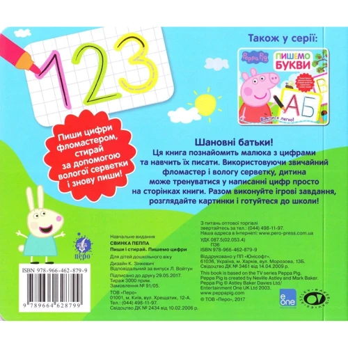 Порося Пеппа. Пишемо цифру. Пиши и стирай: Кількість сторінок 18