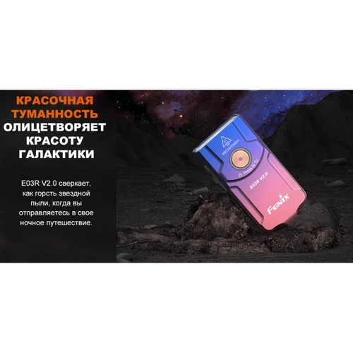 Фонарь туристический Fenix E03R V2.0 сиреневый (E03RV20PUR): Светодиоды LED