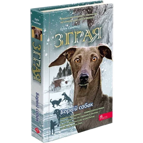 Ерін Гантер: Зграя. Книга 6. Борвій собак