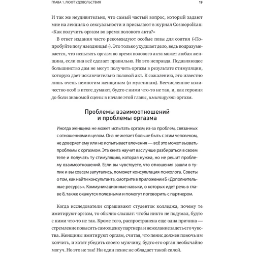 Лори Минц: Точка наслаждения. Ключ к женскому оргазму фото 10