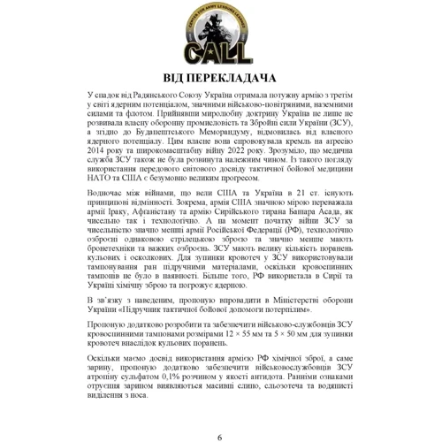 Підручник тактичної бойової допомоги потерпілим: ISBN 978-611-01-2696-0