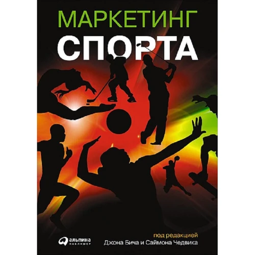 Маркетинг спорта